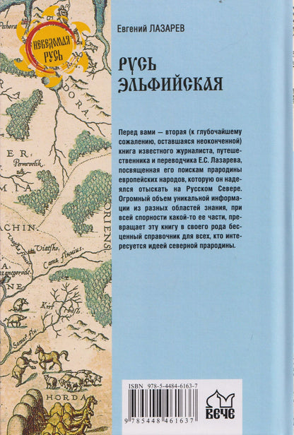 Евгений Лазарев: Русь Эльфийская