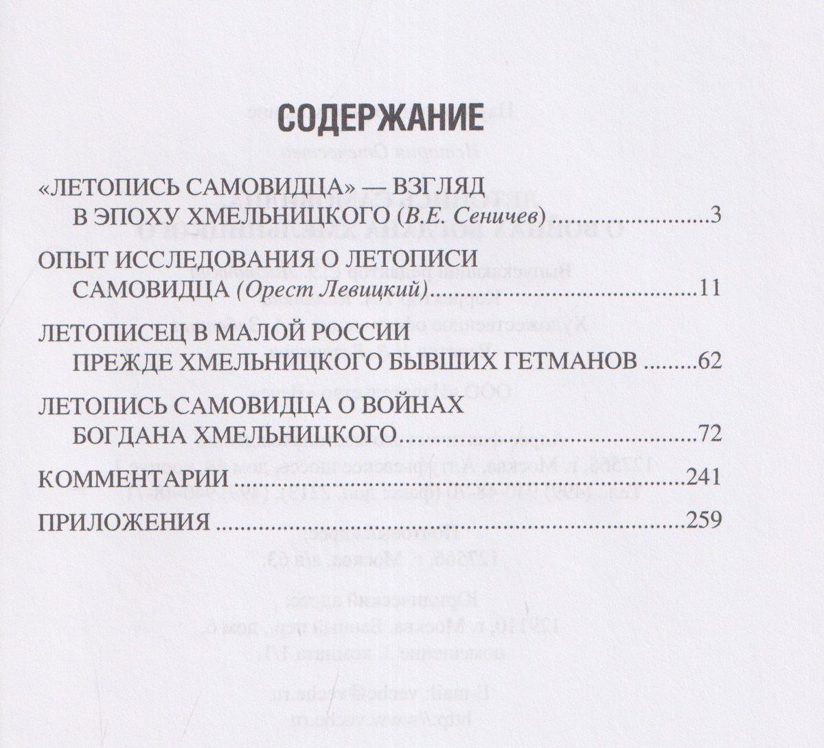 Летопись самовидца. О войнах Богдана Хмельницкого