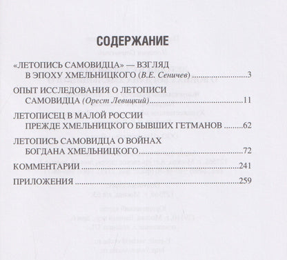 Летопись самовидца. О войнах Богдана Хмельницкого