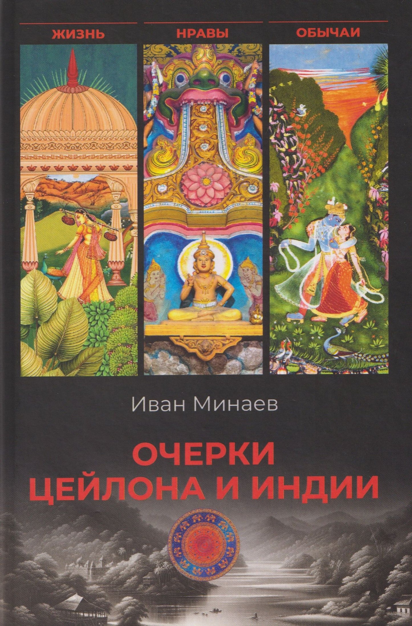 Иван Минаев: Очерки Цейлона и Индии. Жизнь, нравы, обычаи
