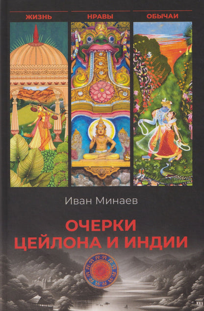 Иван Минаев: Очерки Цейлона и Индии. Жизнь, нравы, обычаи