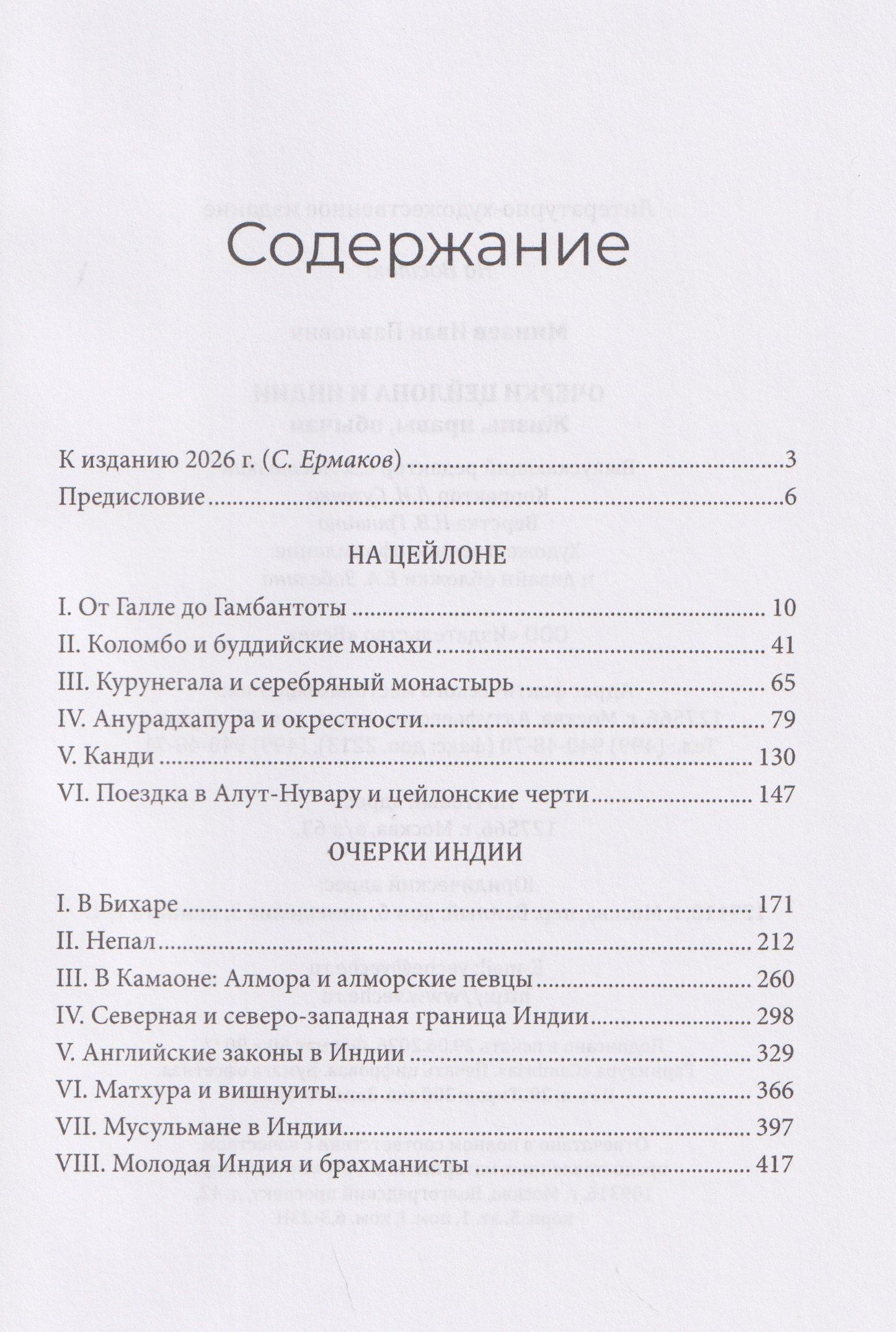 Иван Минаев: Очерки Цейлона и Индии. Жизнь, нравы, обычаи