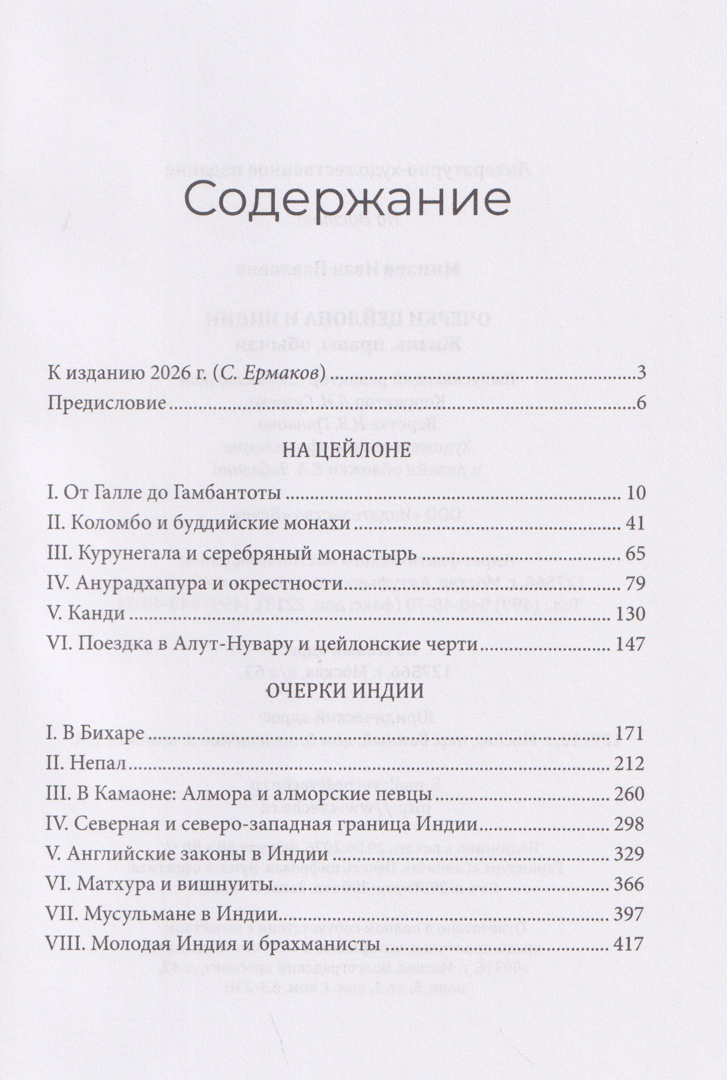 Иван Минаев: Очерки Цейлона и Индии. Жизнь, нравы, обычаи