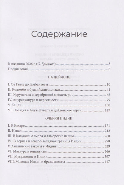Иван Минаев: Очерки Цейлона и Индии. Жизнь, нравы, обычаи