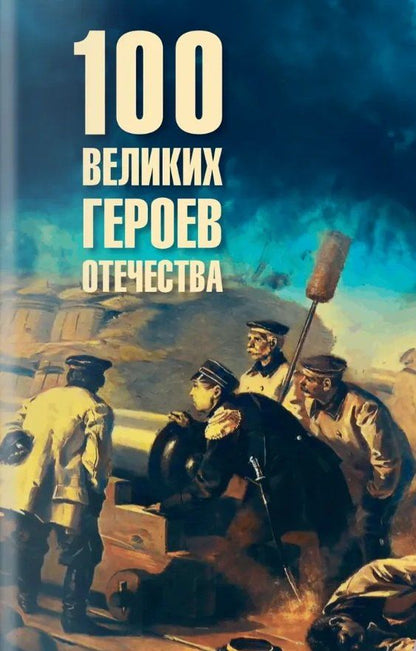 Владимир Анищенков: 100 великих героев Отечества