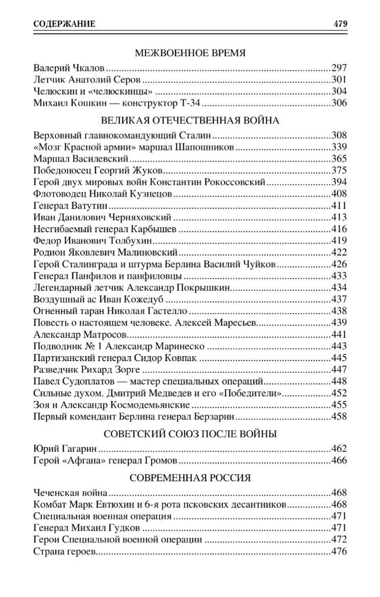 Владимир Анищенков: 100 великих героев Отечества