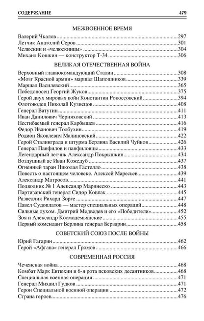 Владимир Анищенков: 100 великих героев Отечества