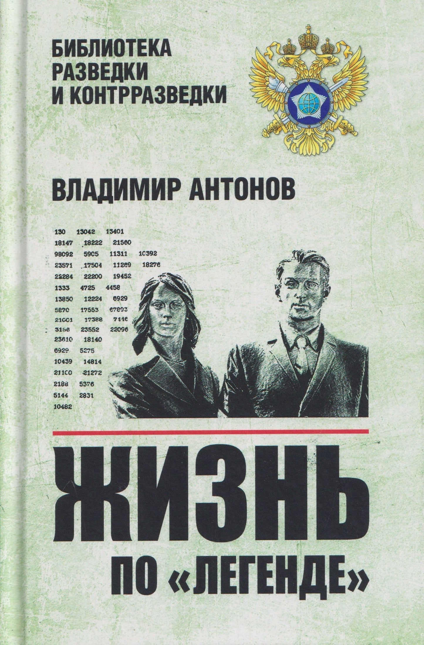 Владимир Антонов: Жизнь по "легенде"