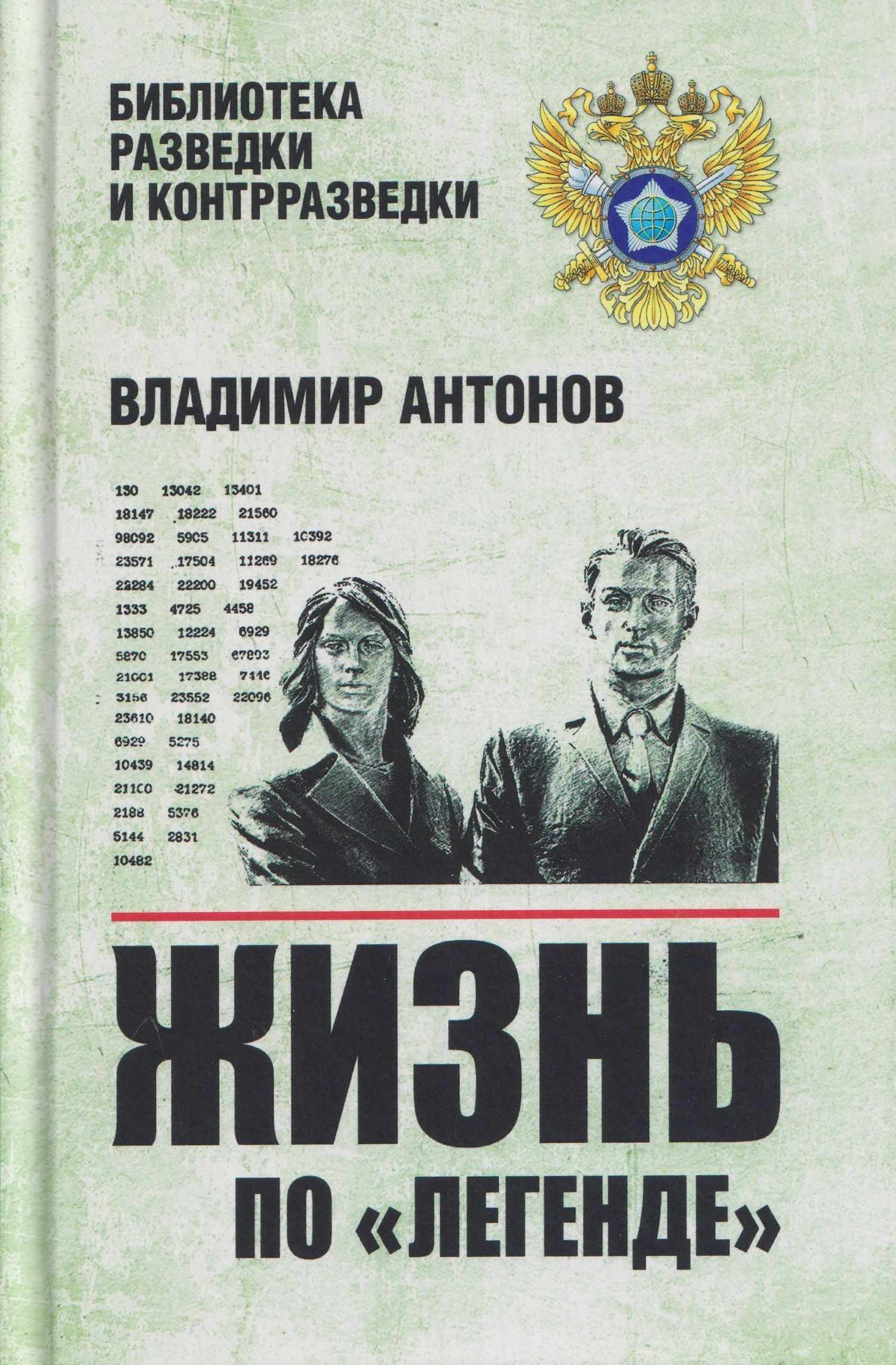 Владимир Антонов: Жизнь по "легенде"
