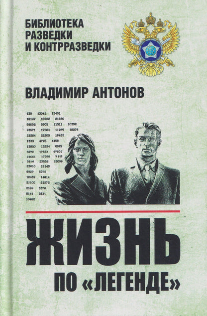 Владимир Антонов: Жизнь по "легенде"