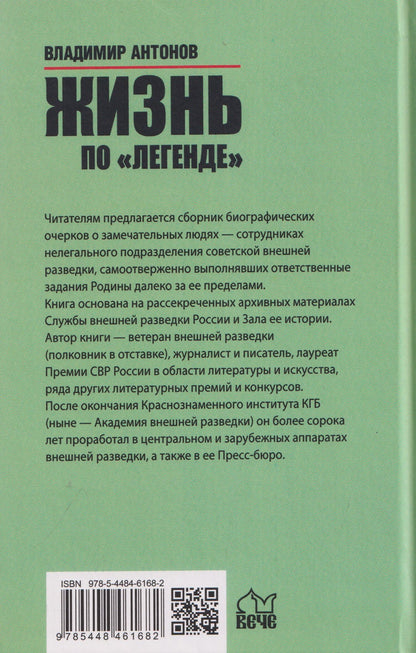 Владимир Антонов: Жизнь по "легенде"
