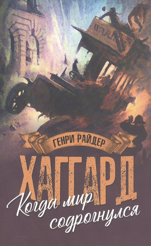 Генри Хаггард: Когда мир содрогнулся. Махатма и заяц