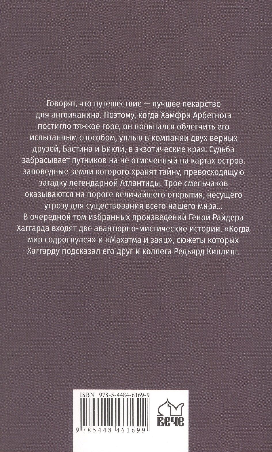 Генри Хаггард: Когда мир содрогнулся. Махатма и заяц
