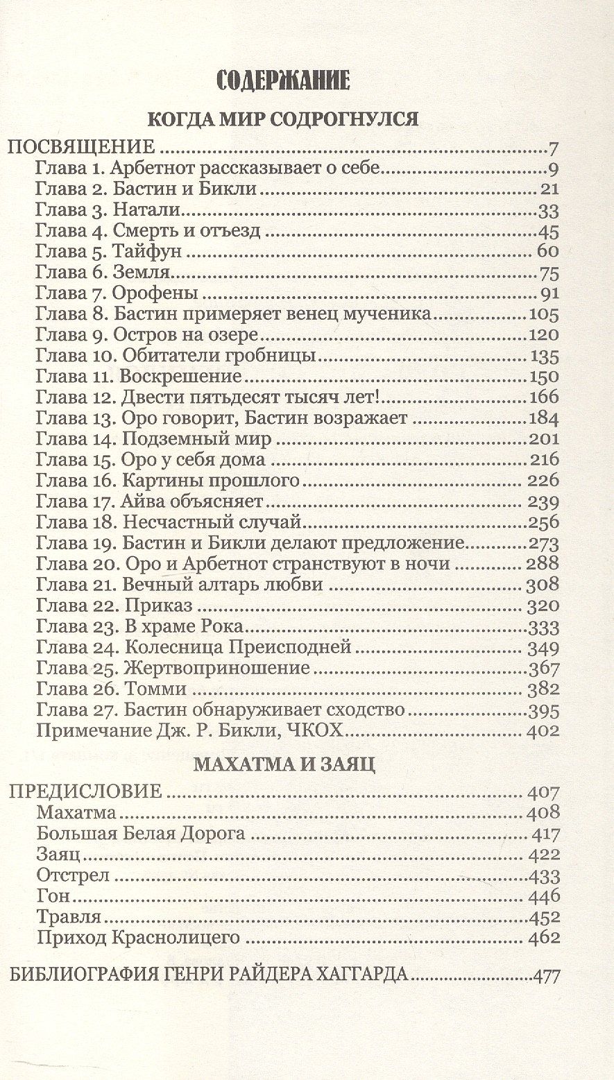 Генри Хаггард: Когда мир содрогнулся. Махатма и заяц