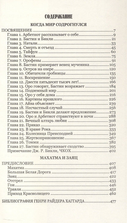 Генри Хаггард: Когда мир содрогнулся. Махатма и заяц