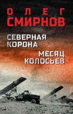 Олег Смирнов: Северная корона. Месяц колосьев