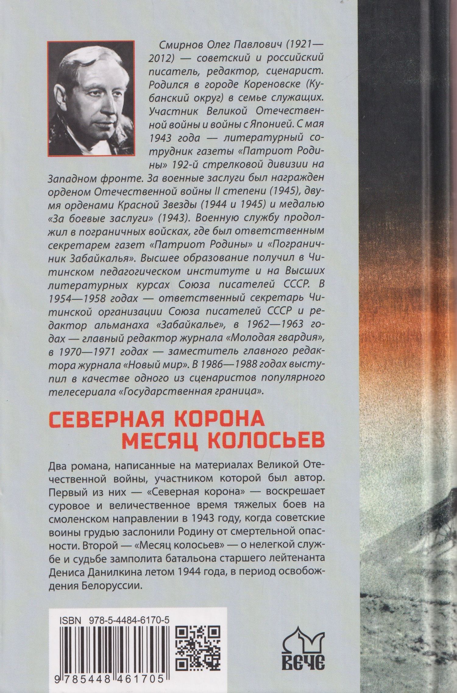 Олег Смирнов: Северная корона. Месяц колосьев