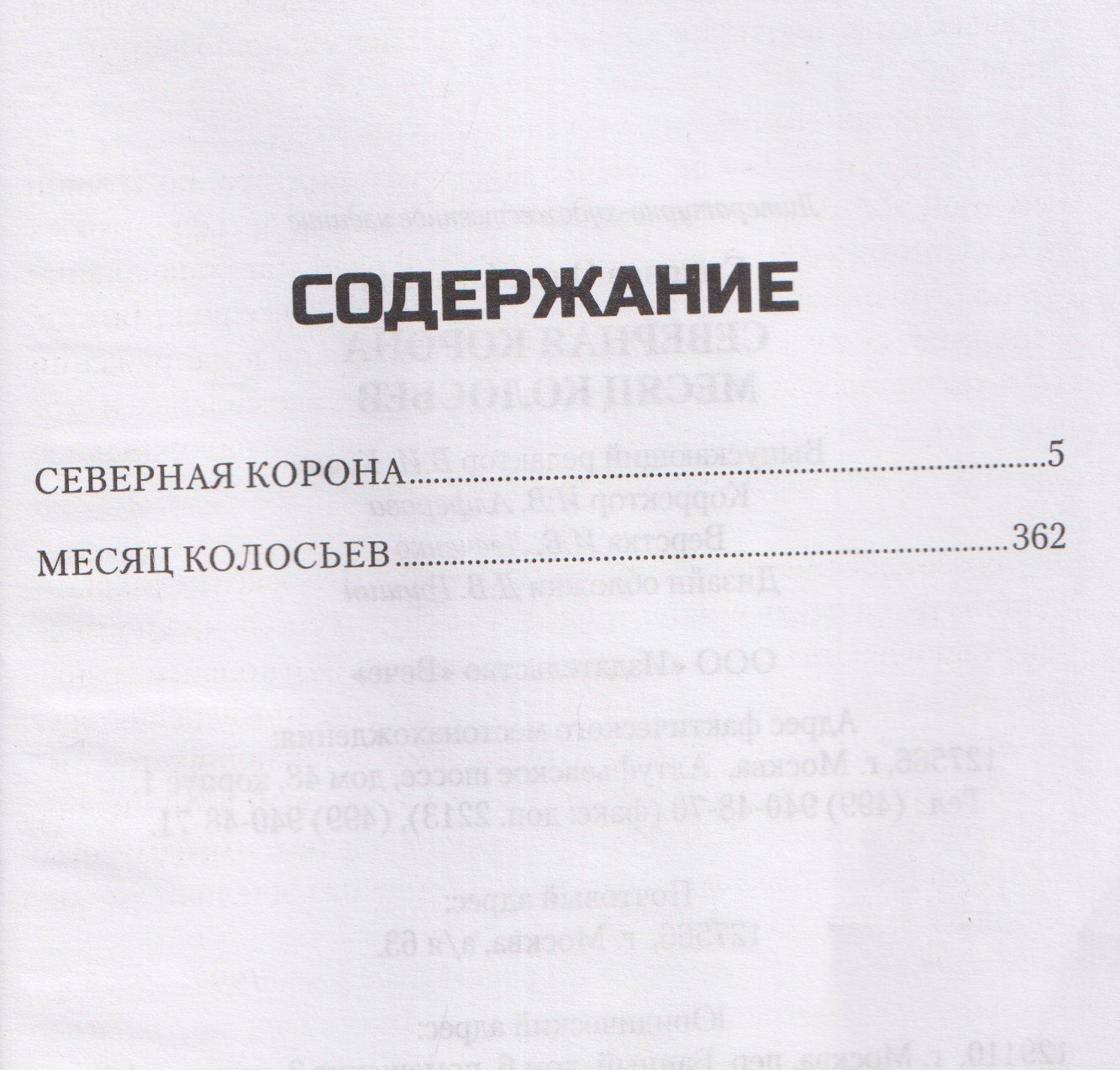 Олег Смирнов: Северная корона. Месяц колосьев