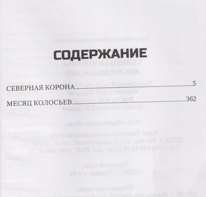 Олег Смирнов: Северная корона. Месяц колосьев