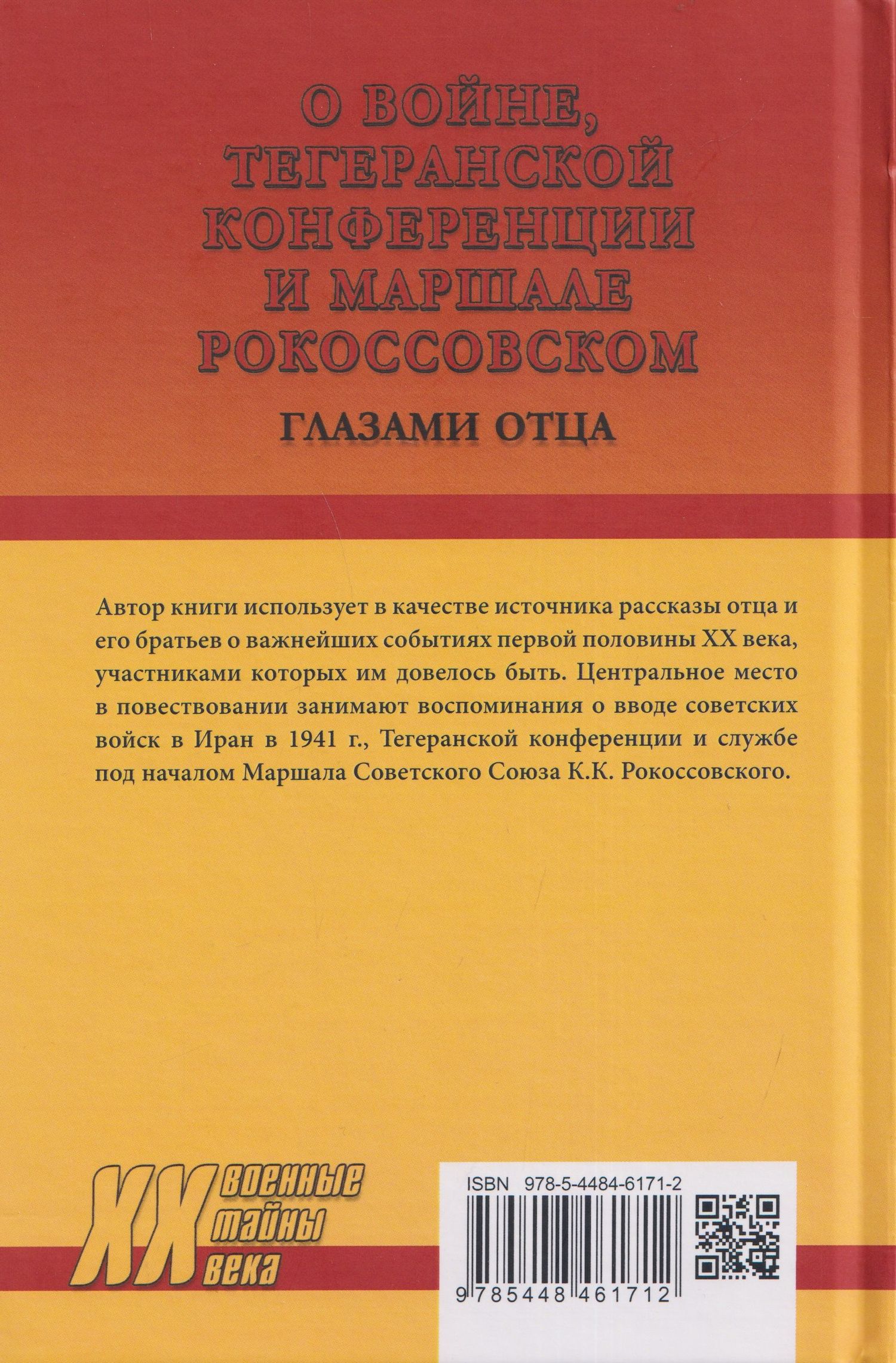 Сергей Арутюнов: О войне, Тегеранской конференции и маршале Рокоссовском. Глазами отца