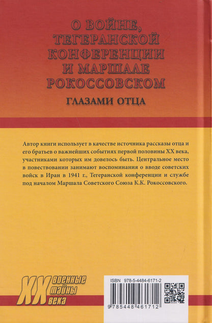 Сергей Арутюнов: О войне, Тегеранской конференции и маршале Рокоссовском. Глазами отца