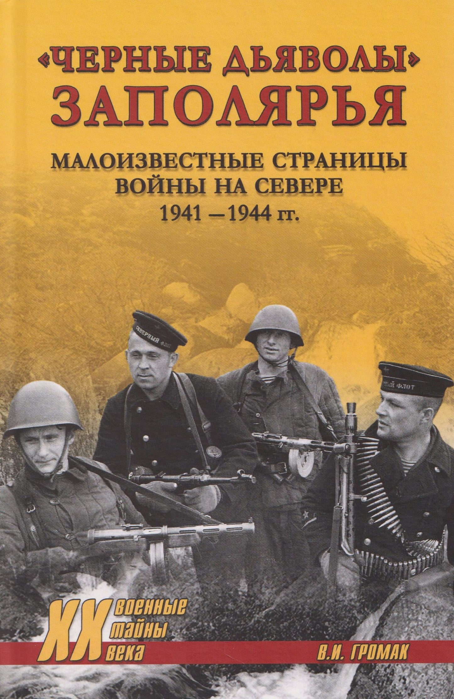 Валерий Громак: "Черные дьяволы" Заполярья. Малоизвестные страницы войны на Севере 1941-1944 гг.
