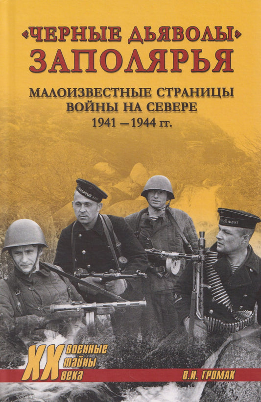 Валерий Громак: "Черные дьяволы" Заполярья. Малоизвестные страницы войны на Севере 1941-1944 гг.