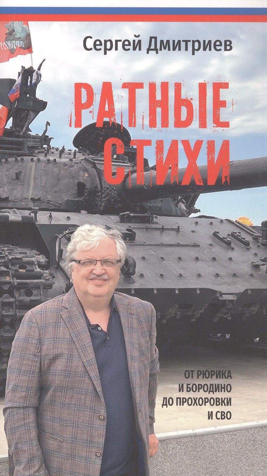 Сергей Дмитриев: Ратные стихи. От Рюрика и Бородино до Прохоровки и СВО. 2-е издание, дополненное и расширенное