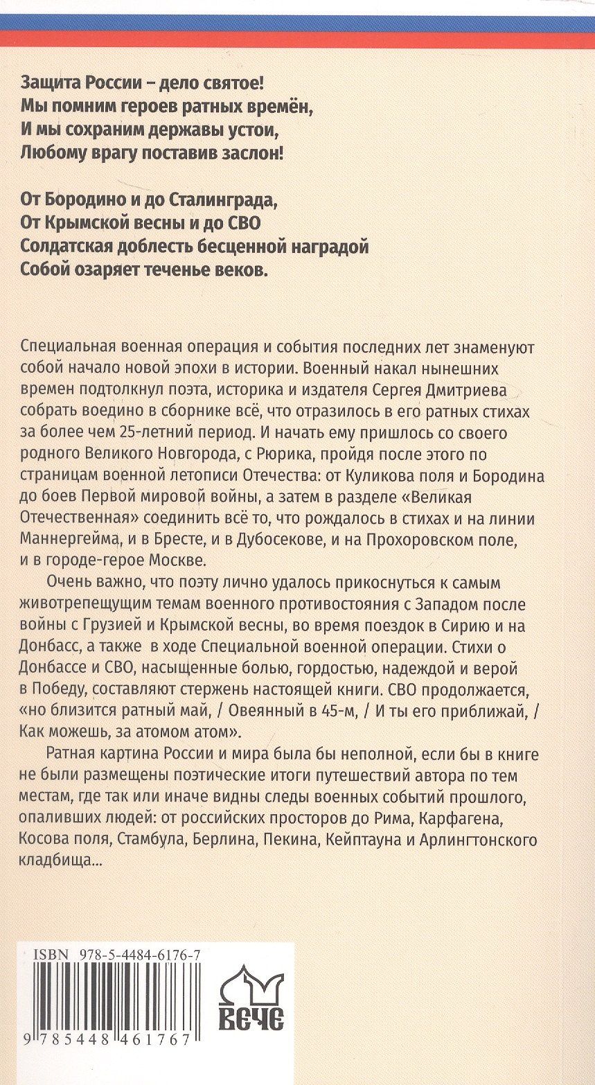 Сергей Дмитриев: Ратные стихи. От Рюрика и Бородино до Прохоровки и СВО. 2-е издание, дополненное и расширенное