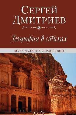 Сергей Дмитриев: География в стихах. Муза дальних странствий