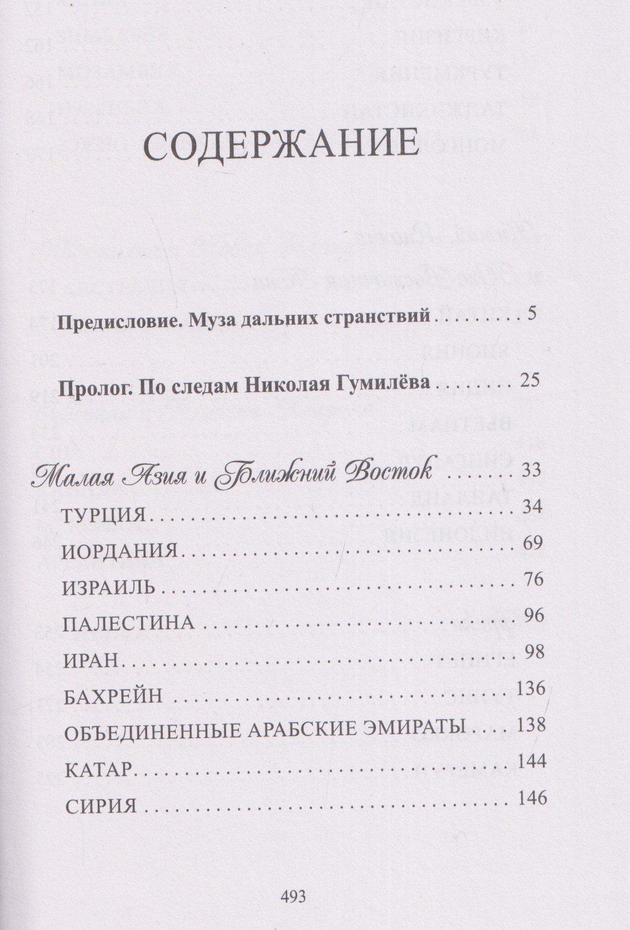 Сергей Дмитриев: География в стихах. Муза дальних странствий
