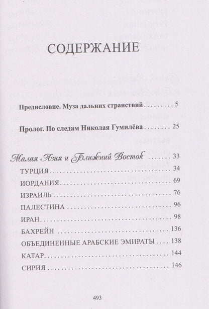 Сергей Дмитриев: География в стихах. Муза дальних странствий