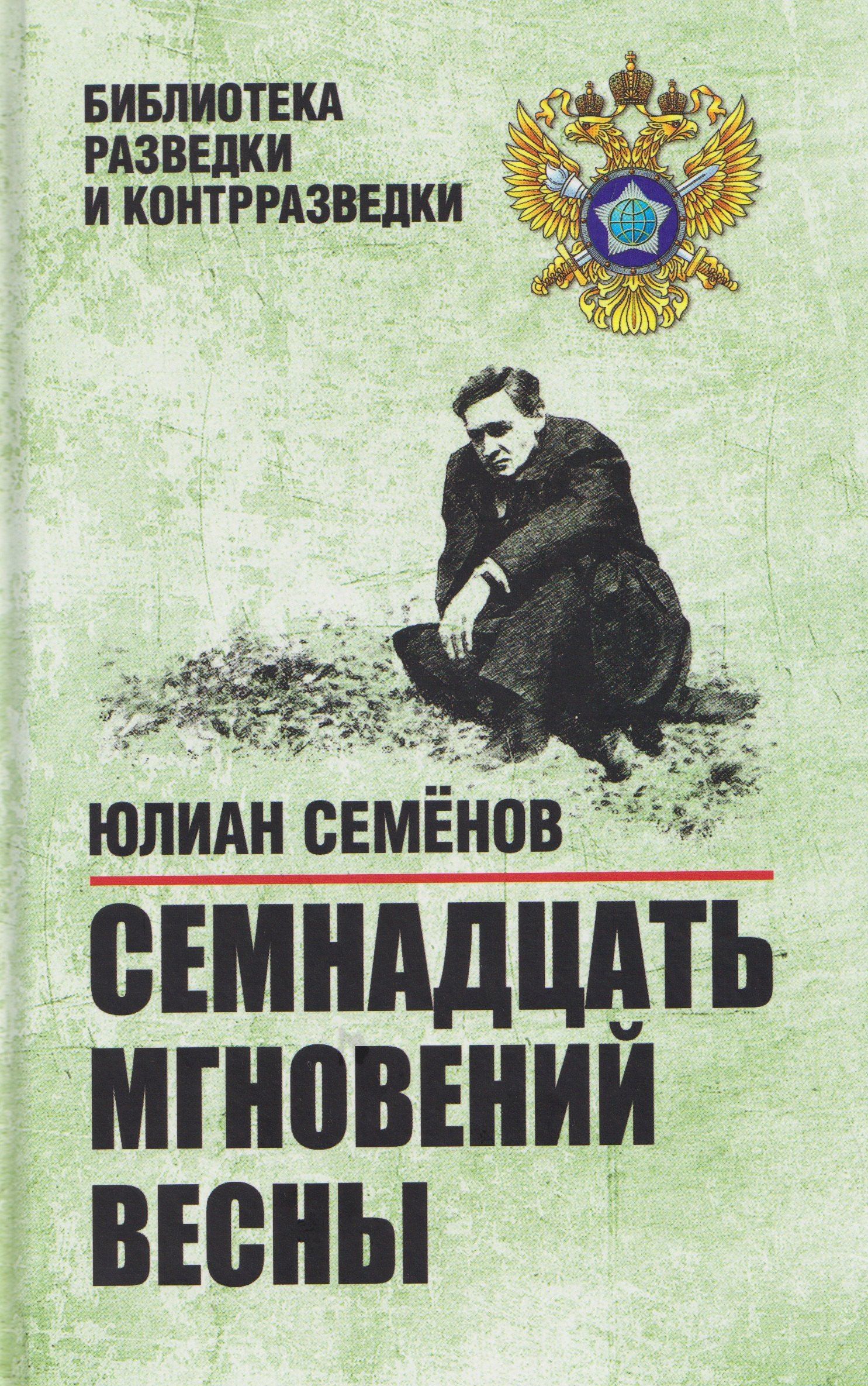 Юлиан Семенов: Семнадцать мгновений весны