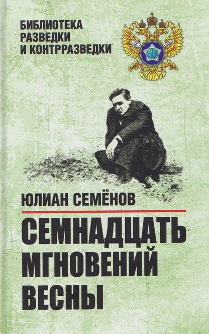 Юлиан Семенов: Семнадцать мгновений весны
