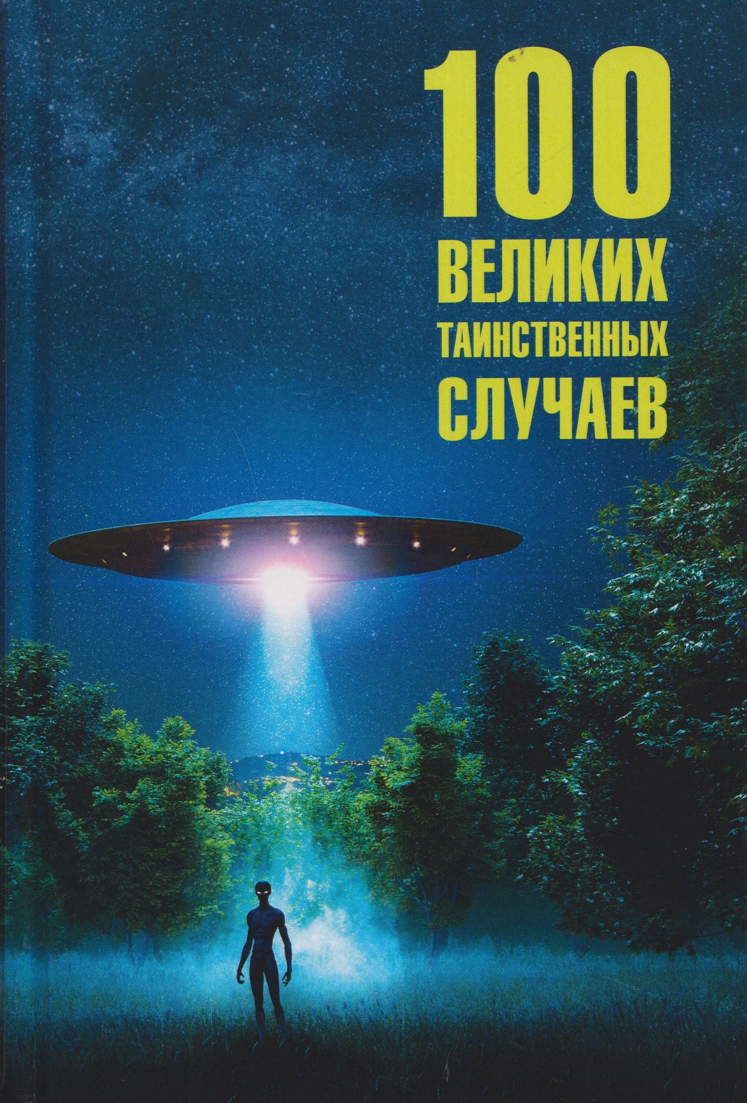 Марианна Сорвина: 100 великих таинственных случаев