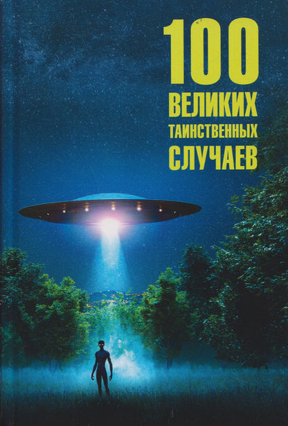 Марианна Сорвина: 100 великих таинственных случаев