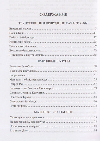 Марианна Сорвина: 100 великих таинственных случаев