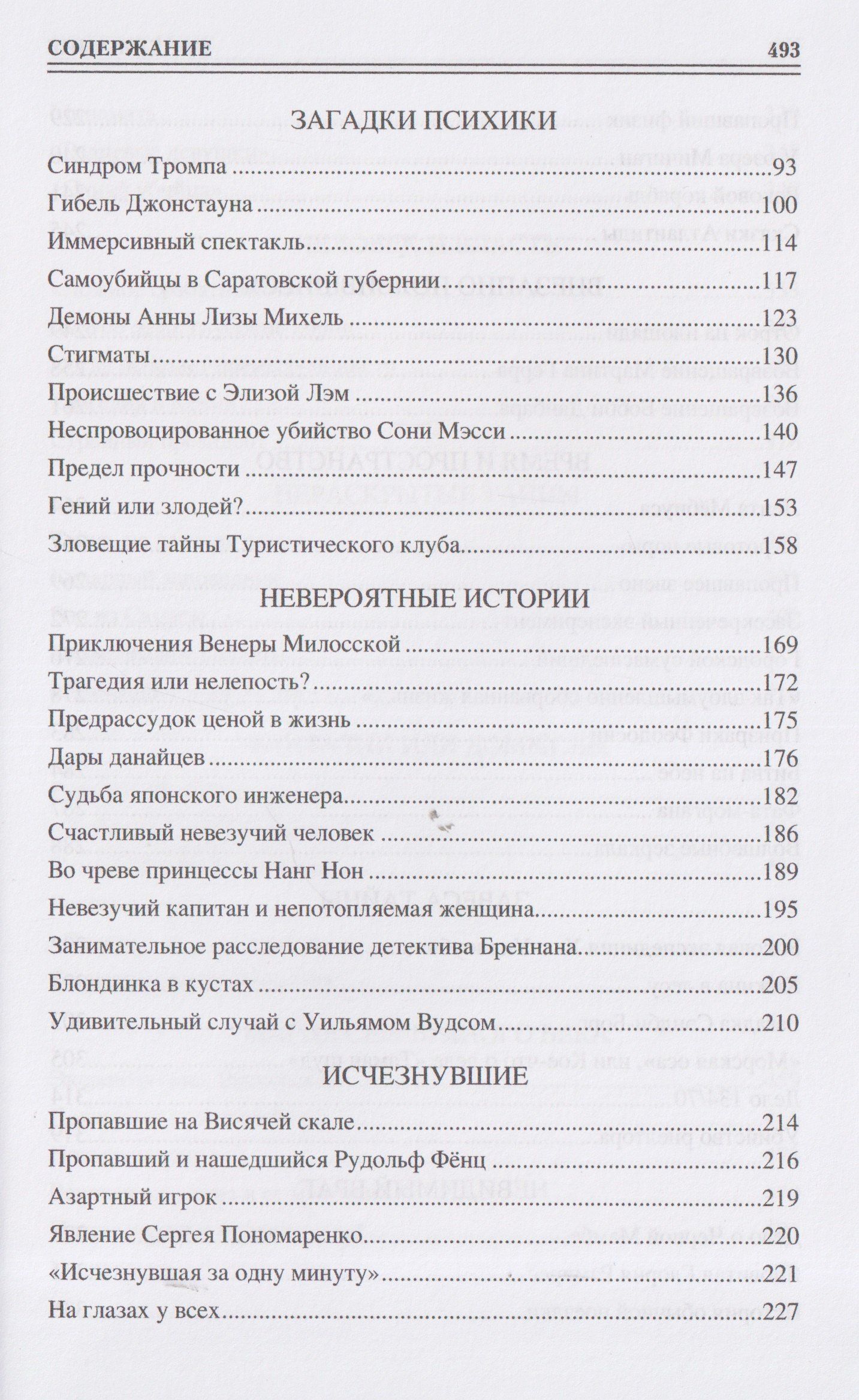 Марианна Сорвина: 100 великих таинственных случаев