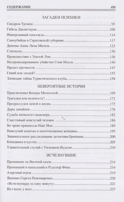 Марианна Сорвина: 100 великих таинственных случаев