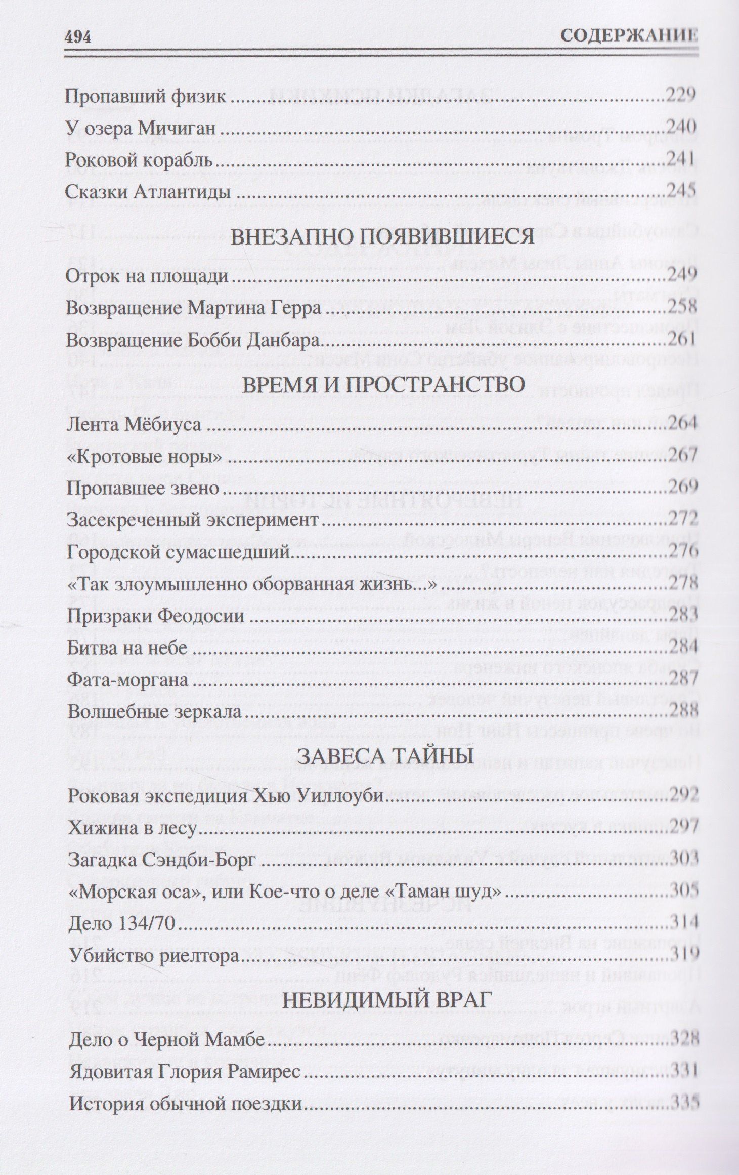 Марианна Сорвина: 100 великих таинственных случаев
