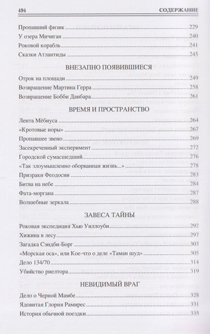Марианна Сорвина: 100 великих таинственных случаев