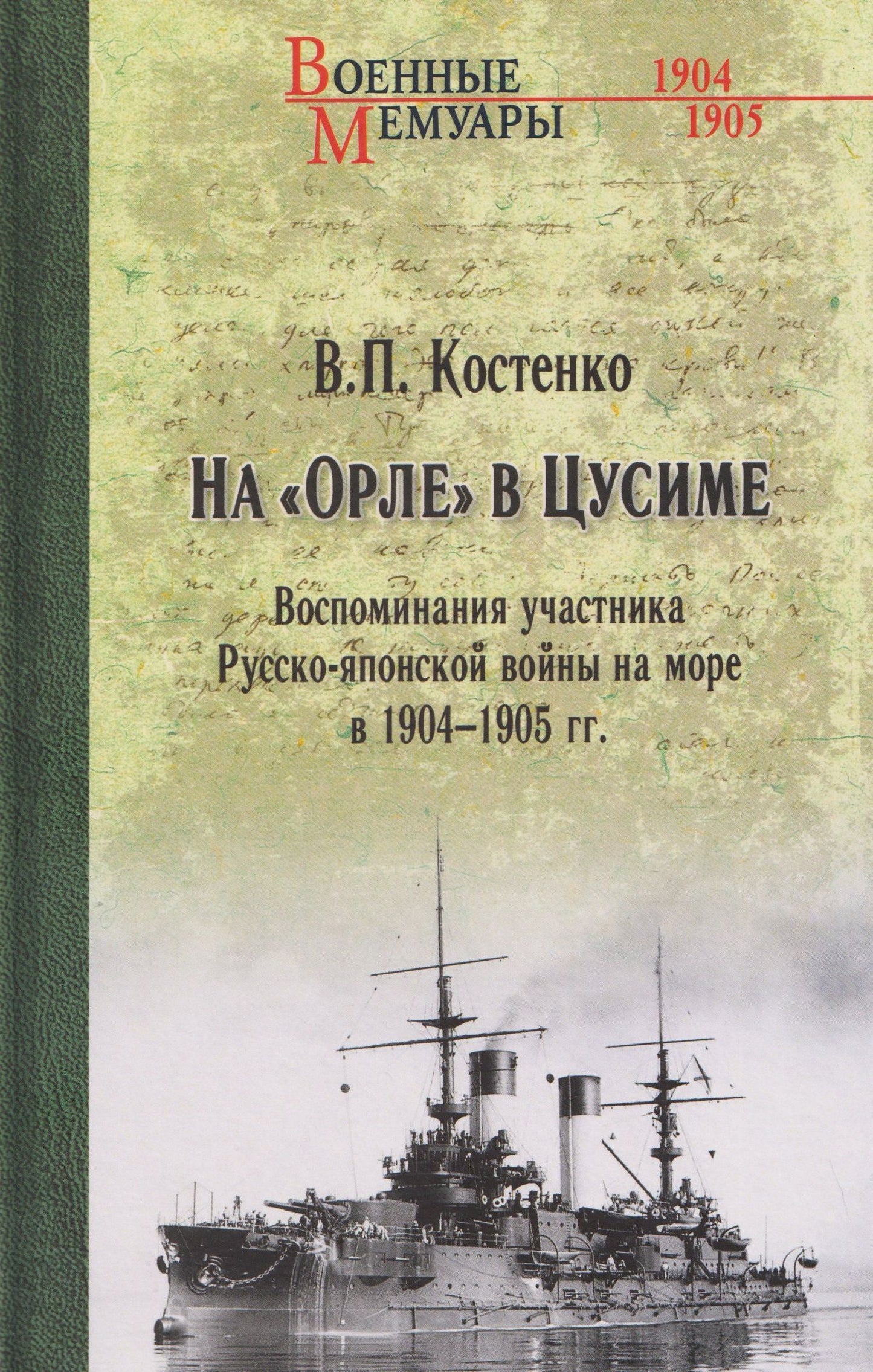На "Орле" в Цусиме