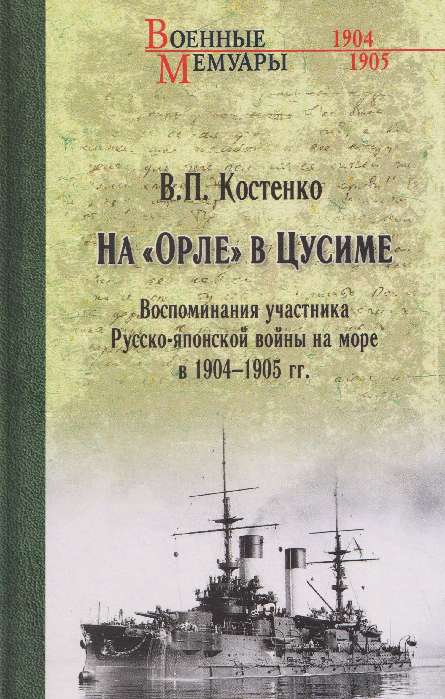 На "Орле" в Цусиме