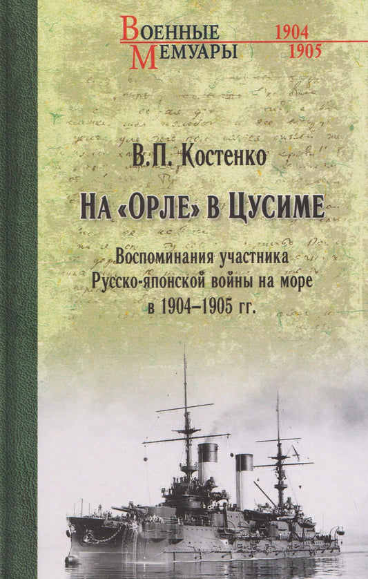 На "Орле" в Цусиме