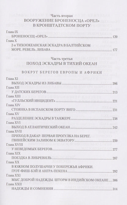 На "Орле" в Цусиме