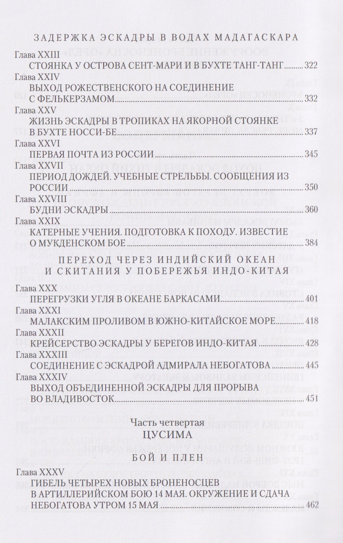 На "Орле" в Цусиме
