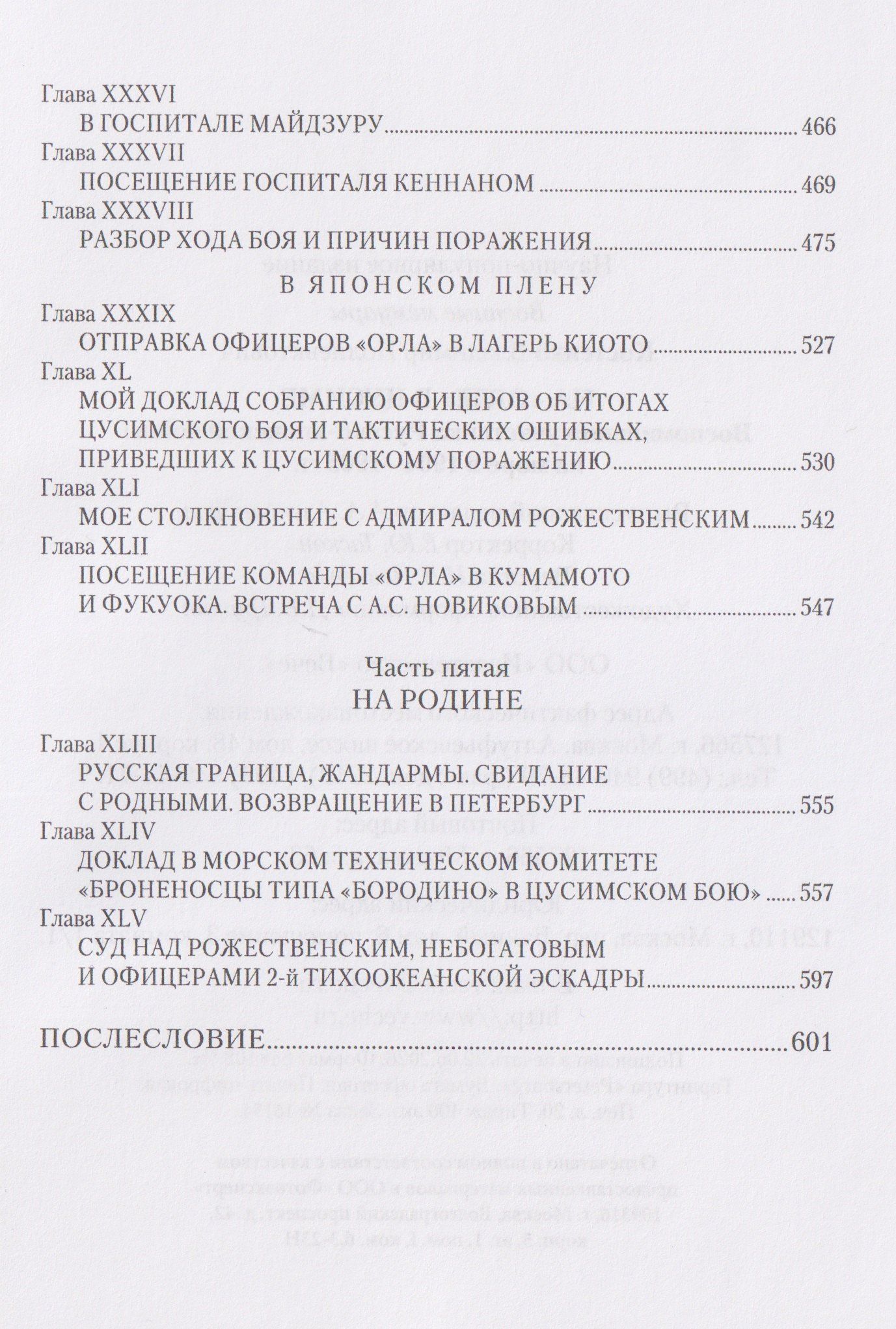 На "Орле" в Цусиме