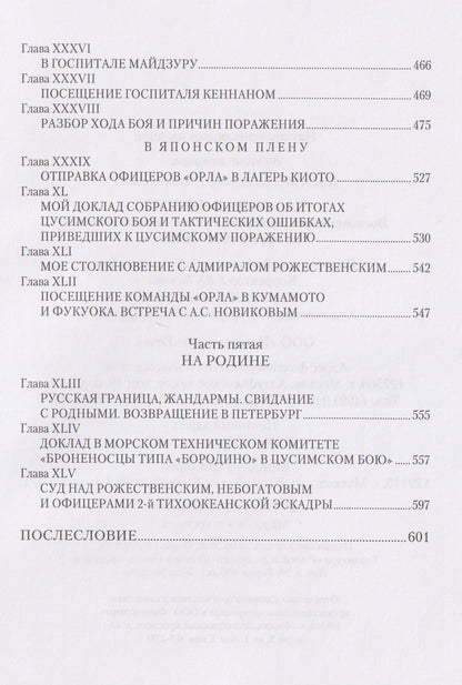 На "Орле" в Цусиме
