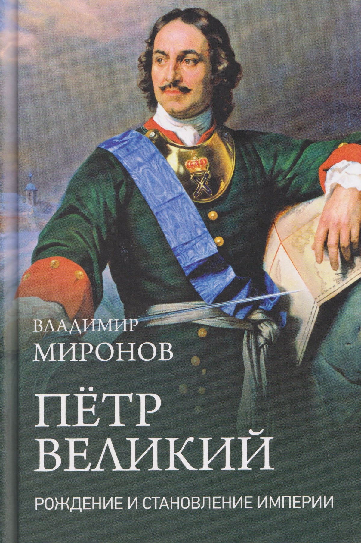 Владимир Миронов: Пётр Великий. Рождение и становление Империи