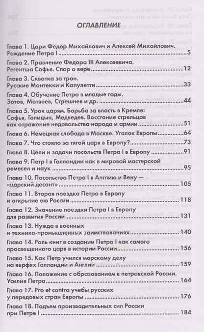 Владимир Миронов: Пётр Великий. Рождение и становление Империи